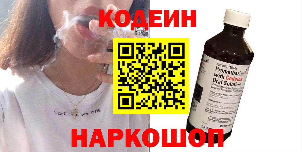 Кодеиновый сироп Lean напиток Lean (лин)  Вход с VPN  Кодеин Purple Drank  Подольск 